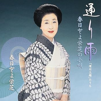 【中古】通り雨深川三題のうち春日とよ栄芝の小唄