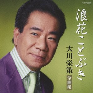 【中古】大川栄策全曲集 浪花ことぶき