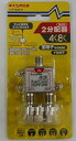 【中古】マスプロ 2分配器 品番2SPFDW-P