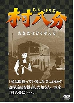 【中古】村八分 むらはちぶ DVD