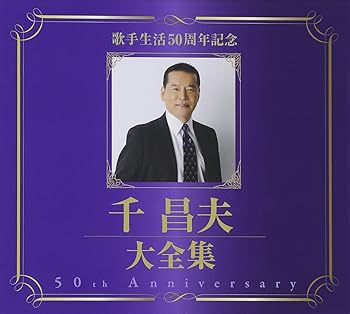 【中古】千昌夫大全集50周年記念BOX 【中古】千昌夫大全集50周年記念BOX