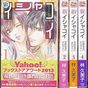 【中古】新 イシャコイ コミックセット 白泉社レディースコミックス マーケットプレイスセット