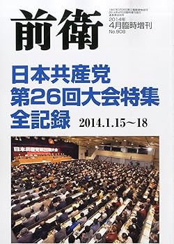 【中古】前衛増刊 日本共産党 第26回大会特集 全記録 2014年 04月号 雑誌