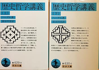 【中古】歴史哲学講義　上・下　全2巻セット　岩波文庫