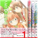 【中古】こたつやみかん コミック 1-4巻セット アフタヌーンKC