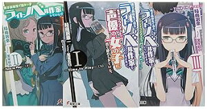 【中古】男子高校生で売れっ子ライトノベル作家をしているけれど、年下のクラスメイトで声優の女の子に首を絞められている。 文庫 1-3巻セット 電撃文庫