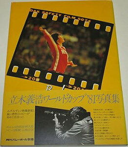 【中古】立木義浩 ワールドカップ '81写真集 Be!My Volley Baller!