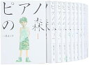 【中古】ピアノの森 コミック 1-25巻セット モ-ニングKC
