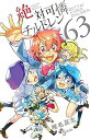 【中古】絶対可憐チルドレン コミック 全63巻セット