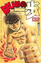 【中古】はじめの一歩 コミック 1-132巻セット
