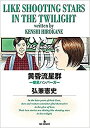 【中古】黄昏流星群 コミック 1-65巻セット