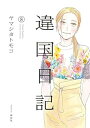 【中古】違国日記 コミック 1-8巻セット(3)