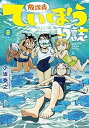 【中古】放課後ていぼう日誌 コミック 1-8巻セット