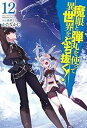 【中古】魔眼と弾丸を使って異世界をぶち抜く! ライトノベル 1-12巻セット