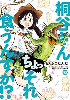 【中古】桐谷さん ちょっそれ食うんすか!?　コミック　1-12巻セット
