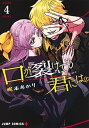 【中古】口が裂けても君には コミック 1-4巻セット(3)