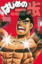 【中古】はじめの一歩 コミック 1-133巻セット