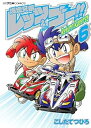 【中古】コミック爆走兄弟レッツ&ゴー!!Return Racers!!全6巻