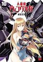 【中古】人狼機ウィンヴルガ コミック 1-10巻セット