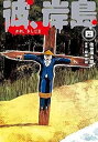 【中古】彼、岸島 コミック 全4巻セット