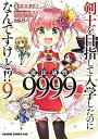 【中古】剣士を目指して入学したのに魔法適性9999なんですけど!? コミック 1-9巻セット(3)
