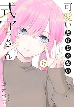 楽天ドリエム楽天市場店【中古】可愛いだけじゃない式守さん　コミック　1-11巻セット