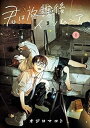 【中古】君は放課後インソムニア コミック 1-8巻セット