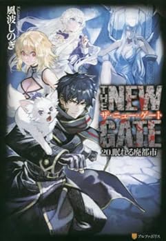 楽天ドリエム楽天市場店【中古】THE NEW GATE　ライトノベル　1-20巻セット