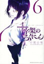 【中古】十字架のろくにん コミック 1-6巻セット(3)