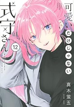 楽天ドリエム楽天市場店【中古】可愛いだけじゃない式守さん　コミック　1-12巻セット