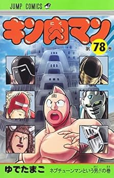 楽天ドリエム楽天市場店【中古】キン肉マン　コミック　1-78巻セット