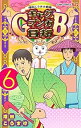 【中古】増田こうすけ劇場 ギャグマンガ日和GB コミック 1-6巻セット