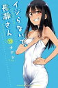 【中古】イジらないで、長瀞さん コミック 1-13巻セット(3)