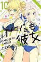 【中古】カノジョも彼女 コミック 1-10巻セット(3)