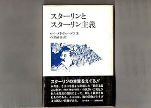 【中古】スターリンとスターリン主義 ロイ・メドヴェーデフ 石堂清倫 訳 三一書房 1980年9月15日 第1版第1刷 帯つき はがきつき パンフ