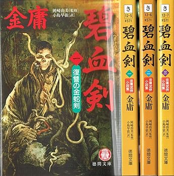 【中古】碧血剣 単行本 全3巻 完結セットマーケットプレイス文庫セット 徳間文庫