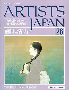 【中古】週刊アーティスト・ジャパン no.26 鏑木清方
