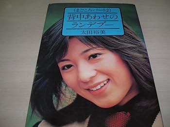 【中古】背中あわせのランデブー まごごろパート2