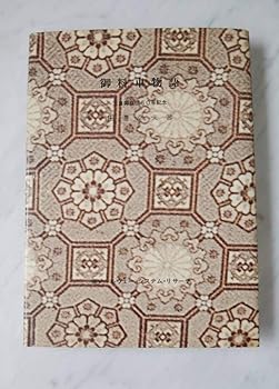 【中古】御料車物語 天皇御在位60年記念