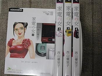 楽天ドリエム楽天市場店【中古】家電の女 コミック 1-4巻セット KCデラックス