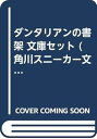 【中古】ダンタリアンの書架 文庫セット 角川スニーカー文庫 マーケットプレイスセット