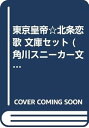 【中古】東京皇帝☆北条恋歌 文庫セット 角川スニーカー文庫 マーケットプレイスセット