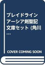 【中古】ブレイドライン アーシア剣聖記 文庫セット 角川スニーカー文庫 マーケットプレイスセット