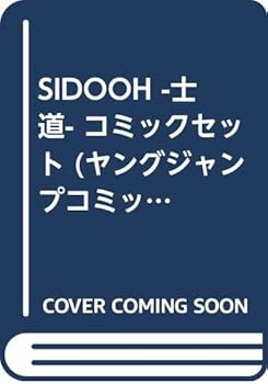 【中古】【39shop】SIDOOH★-士道- コミックセット ヤングジャンプコミックス マーケットプレイスセット（良い）