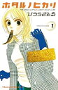 【中古】ホタルノヒカリ コミックセット 講談社コミックスKiss マーケットプレイスセット