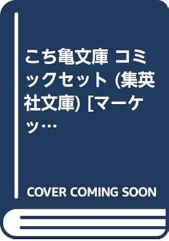 【中古】こち亀文庫 コミックセット 集英社文庫 マーケットプレイスセット(3)