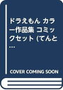 【中古】ドラえもん カラー作品集 コミックセット てんとう虫コミックススペシャル マーケットプレイスセット