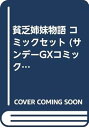 【中古】貧乏姉妹物語 コミックセット サンデーGXコミックス マーケットプレイスセット