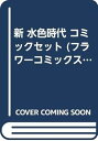 【中古】新 水色時代 コミックセット フラワーコミックス マーケットプレイスセット