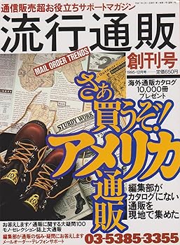 楽天ドリエム楽天市場店【中古】流行通販　創刊号　1995年12月号　さあ買うぞ!アメリカ通販